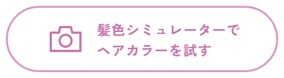 あなたに似合うミルキーヘアカラーは？簡単にお試し！