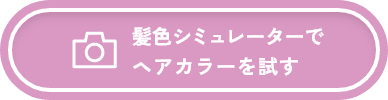 髪色シミュレーターでミルキーヘアカラーを試す