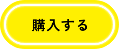 購入する