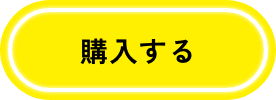 購入する