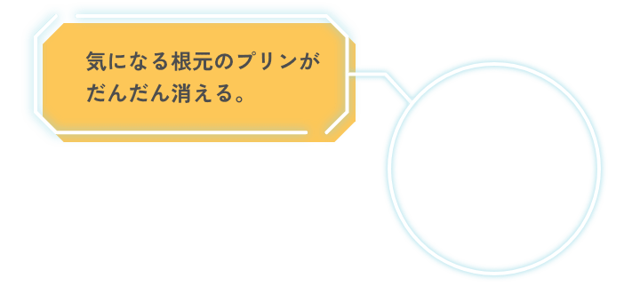 気になる根本のプリンがだんだん消える