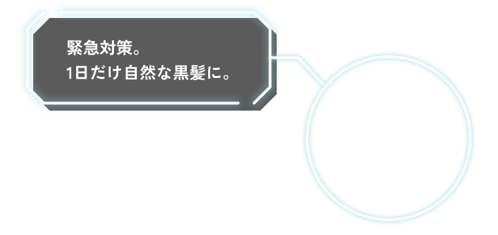 緊急対策。1日だけ自然な黒髪に